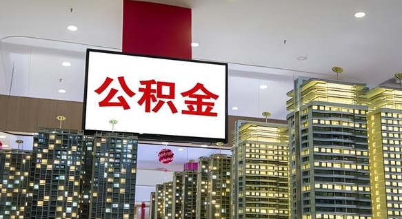 公积金钱什么时候可以取-改则公积金代办平台